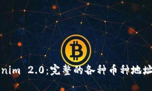 Tokenim 2.0：完整的各种币种地址指南