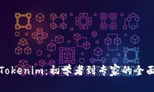 深入了解Tokenim：初学者到专家的全面教程视频