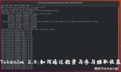 Tokenim 2.0：如何通过投资与参与赚取收益