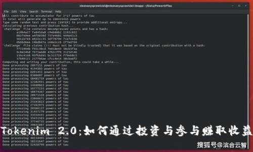 Tokenim 2.0：如何通过投资与参与赚取收益