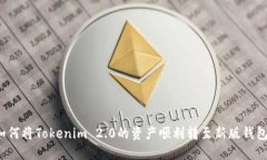 如何将Tokenim 2.0的资产顺利转至新版钱包？