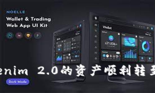 如何将Tokenim 2.0的资产顺利转至新版钱包？