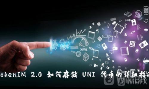 TokenIM 2.0 如何存储 UNI 代币的详细指南
