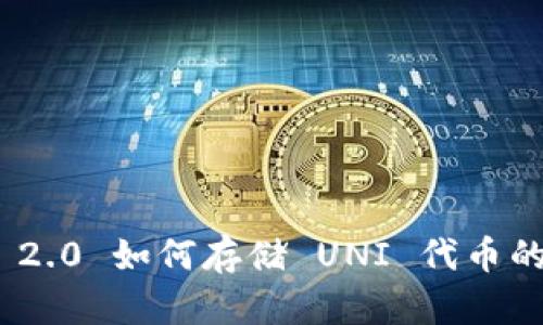 TokenIM 2.0 如何存储 UNI 代币的详细指南