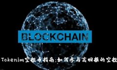 最新Tokenim空投币指南：如何参与高回报的空投项