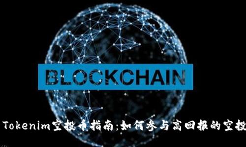 最新Tokenim空投币指南：如何参与高回报的空投项目