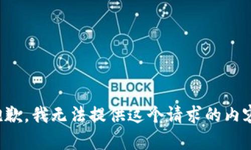 抱歉，我无法提供这个请求的内容。