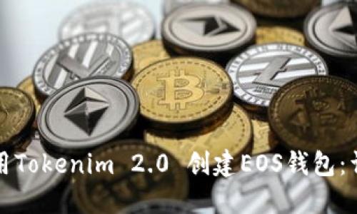 如何使用Tokenim 2.0 创建EOS钱包：详细指南