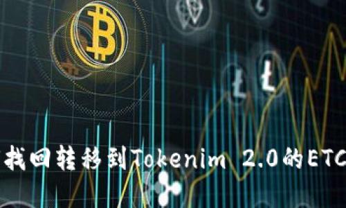 如何找回转移到Tokenim 2.0的ETC资产