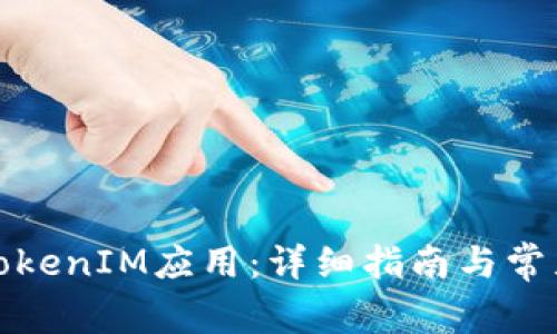 如何下载TokenIM应用：详细指南与常见问题解答