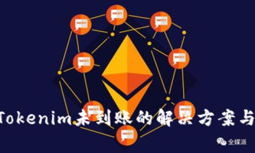 ETH转入Tokenim未到账的解决方案与注意事项