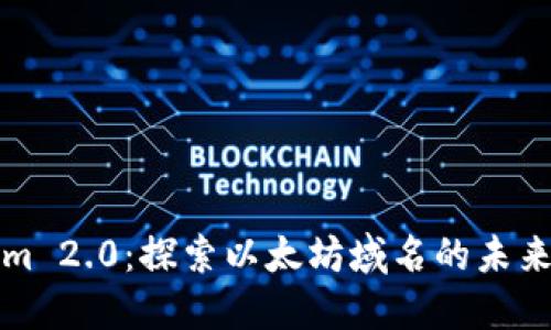 Tokenim 2.0：探索以太坊域名的未来与应用