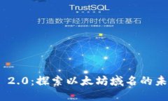 Tokenim 2.0：探索以太坊域名的未来与应用