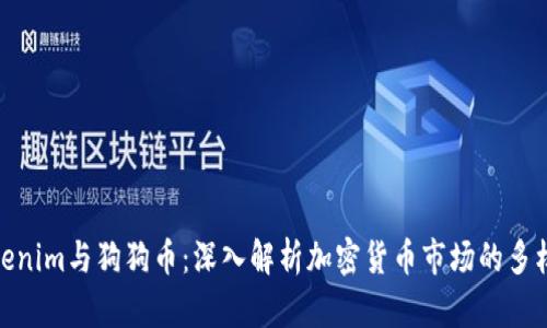Tokenim与狗狗币：深入解析加密货币市场的多样性