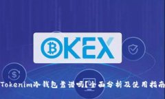 Tokenim冷钱包靠谱吗？全面分析及使用指南