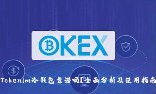 Tokenim冷钱包靠谱吗？全面分析及使用指南