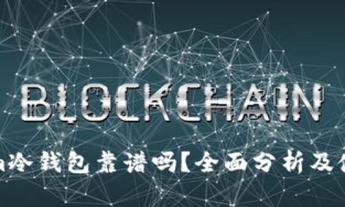 Tokenim冷钱包靠谱吗？全面分析及使用指南