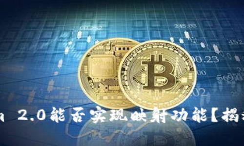 ### Tokenim 2.0能否实现映射功能？揭秘其潜力与应用