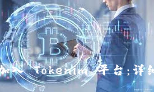 如何将代币加入 Tokenim 平台：详细流程及技巧