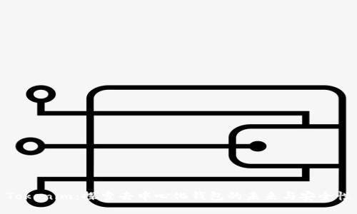 Tokenim：探索去中心化钱包的未来与安全性