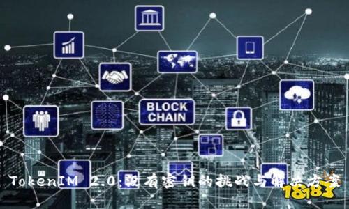 TokenIM 2.0：没有密钥的挑战与解决方案