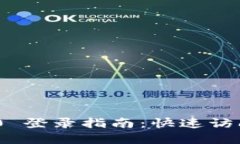 Tokenim 2.0 登录指南：快速访问和解锁功能