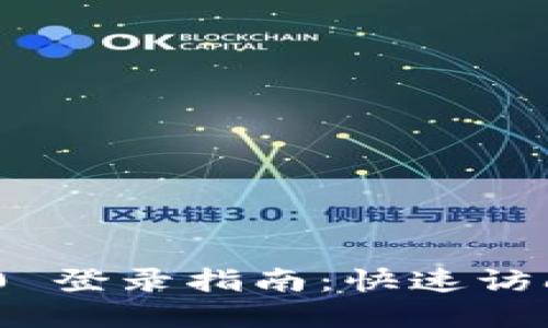 Tokenim 2.0 登录指南：快速访问和解锁功能