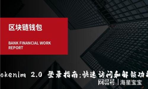 Tokenim 2.0 登录指南：快速访问和解锁功能