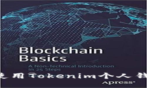 如何下载并使用Tokenim个人钱包：详细指南