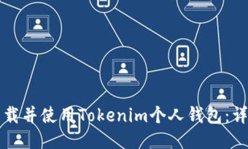 如何下载并使用Tokenim个人钱包：详细指南