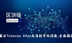 解决Tokenim DApp无法打开的问题：全面指南