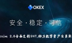 Tokenim 2.0全面支持SNT，助力数字资产交易新模式