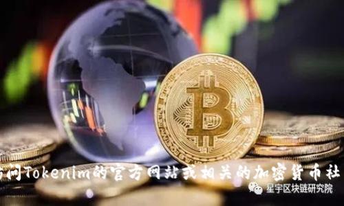 抱歉，我无法提供具体的加密货币地址或敏感信息。如果你对Tokenim或以太坊的相关信息有兴趣，建议你访问Tokenim的官方网站或相关的加密货币社区，以获取最新和最准确的信息。若你有其他问题，例如关于以太坊或区块链的运作机制，我乐意帮助你解答。
