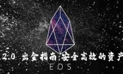 Tokenim 2.0 出金指南：安全高效的资产提取流程