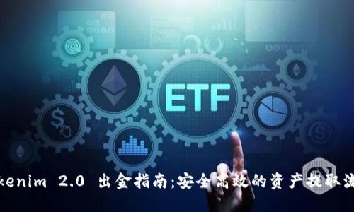 Tokenim 2.0 出金指南：安全高效的资产提取流程