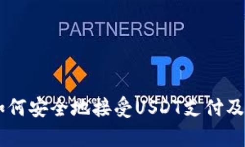 Tokenim：如何安全地接受USDT支付及其优势分析