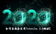 如何查找和使用TokenIm 2.0地址？