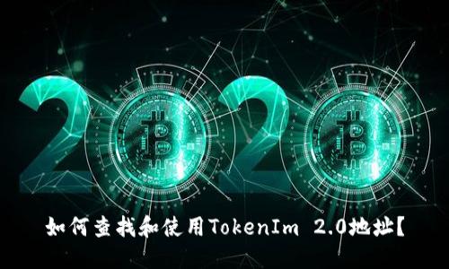如何查找和使用TokenIm 2.0地址？