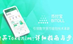 如何购买Tokenim：详细指南与步骤解析