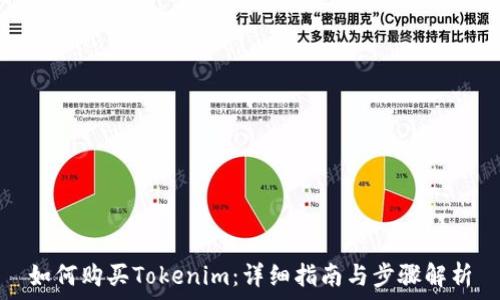  
如何购买Tokenim：详细指南与步骤解析