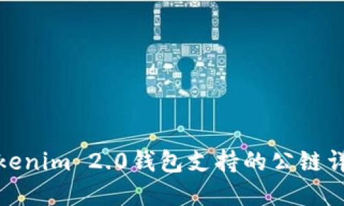Tokenim 2.0钱包支持的公链详解