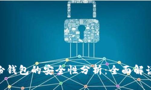 Tokenim身份钱包的安全性分析：全面解读与用户指引