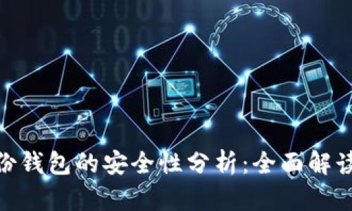 Tokenim身份钱包的安全性分析：全面解读与用户指引