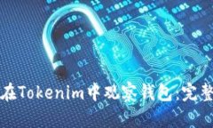 如何在Tokenim中观察钱包：完整指南
