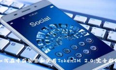 如何在中国安装和使用TokenIM 2.0：完全指南