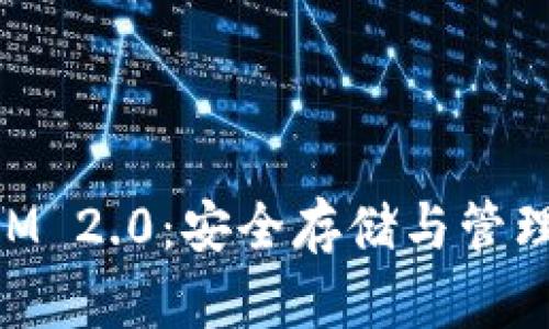 以太坊冷钱包TokenIM 2.0：安全存储与管理数字资产的最佳选择