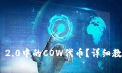 如何转出Tokenim 2.0中的COW代币？详细教程与常见问