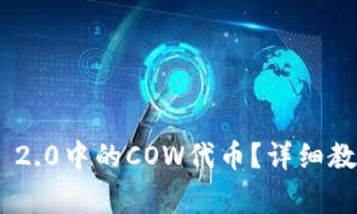 如何转出Tokenim 2.0中的COW代币？详细教程与常见问题解答
