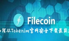 : 如何从Tokenim官网安全下载最新版本