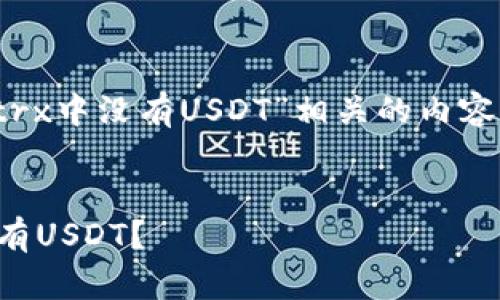 如果你希望了解与“tokenimtrx中没有USDT”相关的内容，首先可以考虑以下和关键词。

```xml
为什么Tokenimtrx平台上没有USDT？